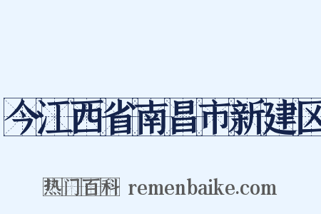 今江西省南昌市新建区是什么意思的图片